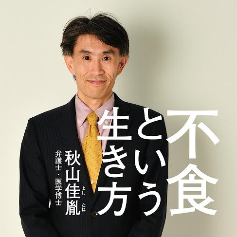 秋山佳胤「不食という生き方」