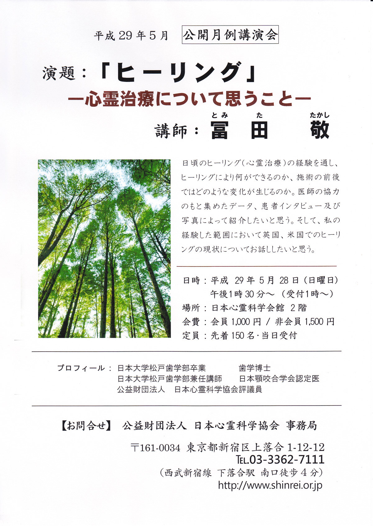 平成29年5月28日 冨田敬先生講演会 「ヒーリング」 心霊治療医について思うこと