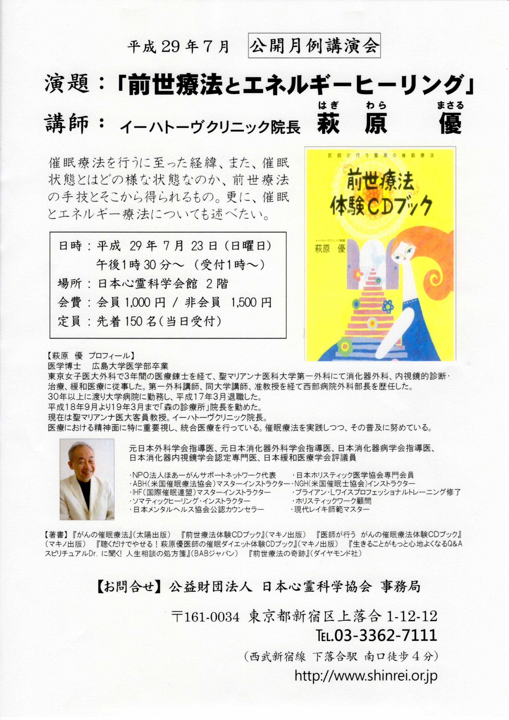 平成29年7月23日　萩原優先生　公開月例講演会