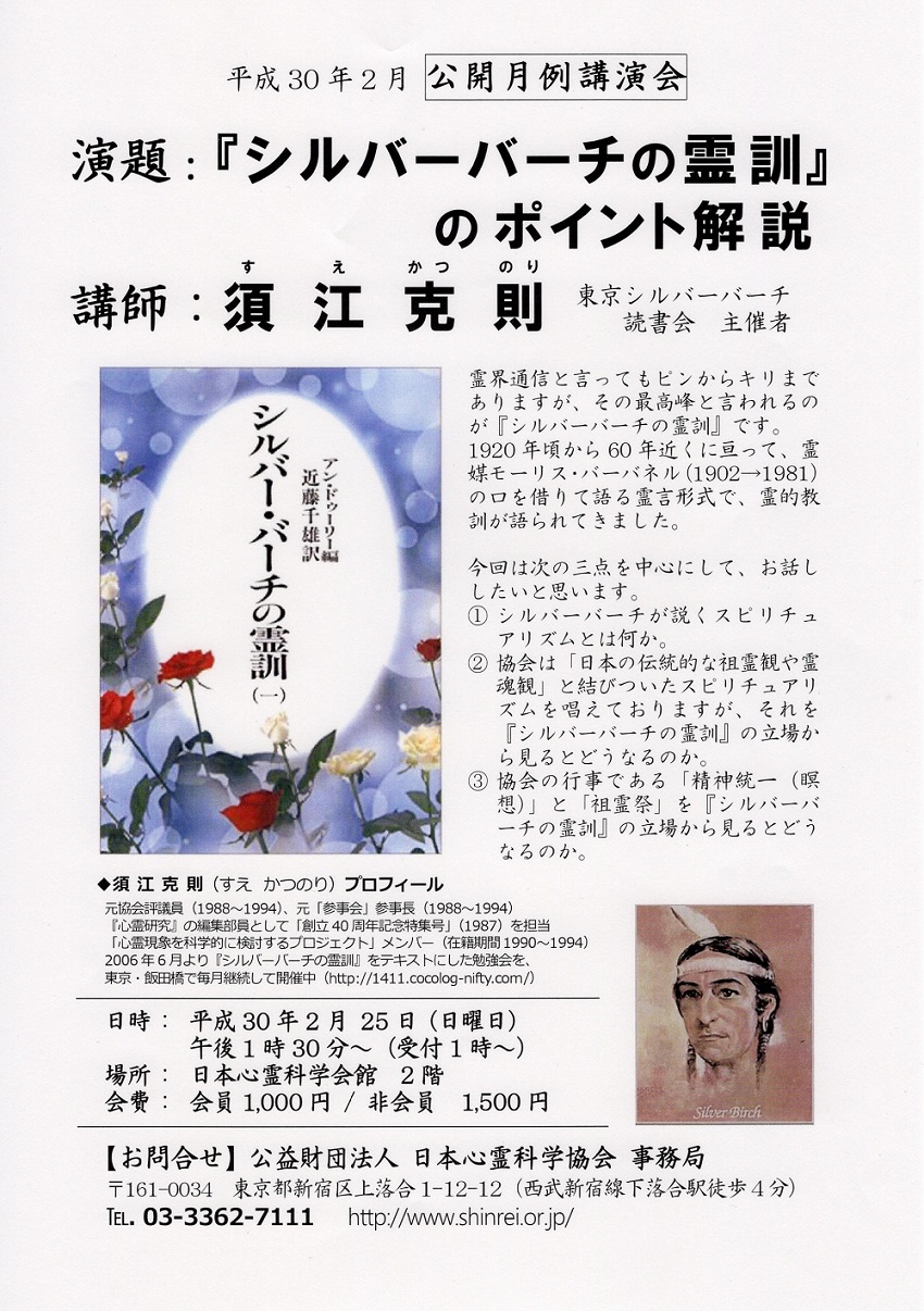 平成30年2月25日公開月例講演会 須江克則先生『シルバーバーチの霊訓』のポイント解説