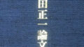 吉田正一論文集_小